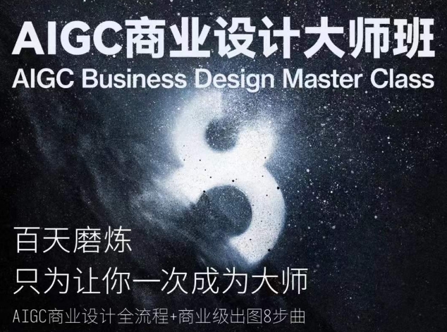 AIGC商业设计大师班,商业设计全流程-聚富社