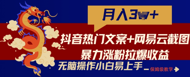 抖音热门文案+网易云截图暴力涨粉拉爆收益玩法，小白无脑操作，简单易上手【揭秘】-聚富社