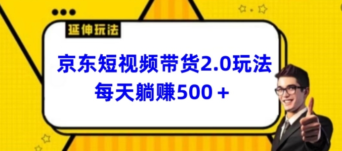 2024最新京东短视频带货2.0玩法，每天3分钟，日入500+【揭秘】-聚富社