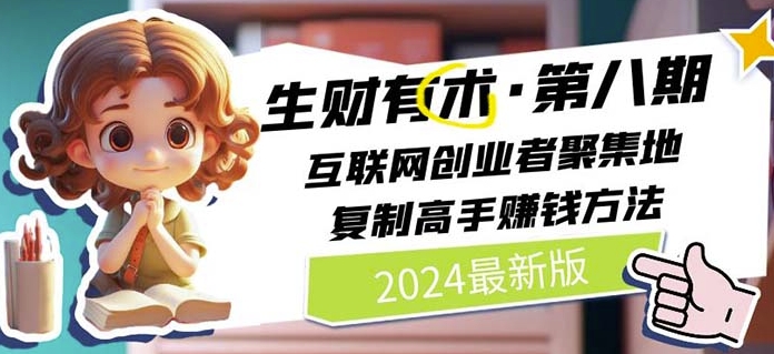 2024生财有术·第八期 互联网创业者聚集地，复制高手赚钱方法(5月9日更新)-聚富社