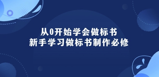 从0开始学会做标书:新手学习做标书制作必修(95节课)-聚富社
