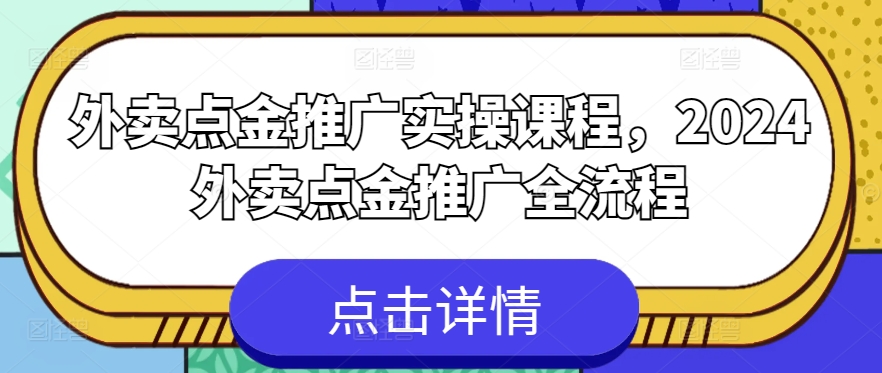 外卖点金推广实操课程,2024外卖点金推广全流程-聚富社