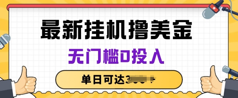 无脑挂JI撸美金项目,无门槛0投入,项目长期稳定【揭秘】-聚富社
