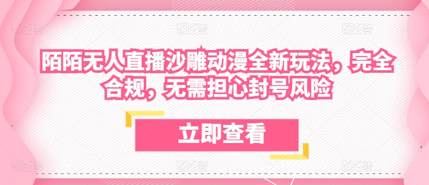 陌陌无人直播沙雕动漫全新玩法,完全合规,无需担心封号风险【揭秘】-聚富社