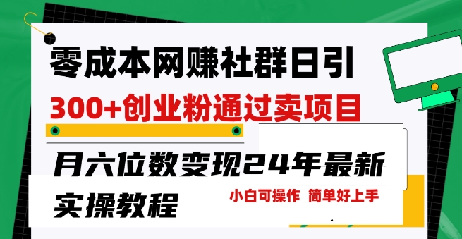 零成本网创群日引300+创业粉,卖项目月六位数变现,门槛低好上手,24年最新实操教程【揭秘】-聚富社