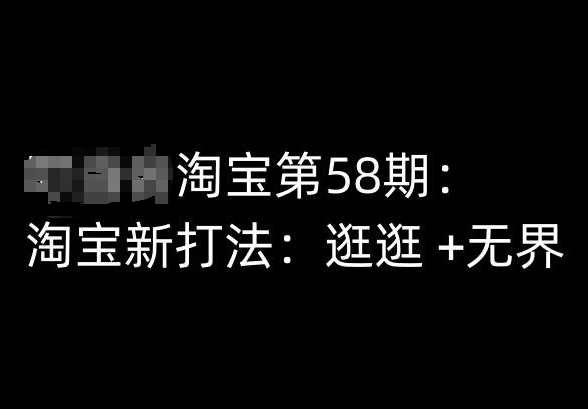 淘宝第58期培训课程,淘宝新打法:逛逛 +无界-聚富社