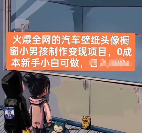 火爆全网的汽车壁纸头像橱窗小男孩制作变现项目,0成本新手小白可做-聚富社