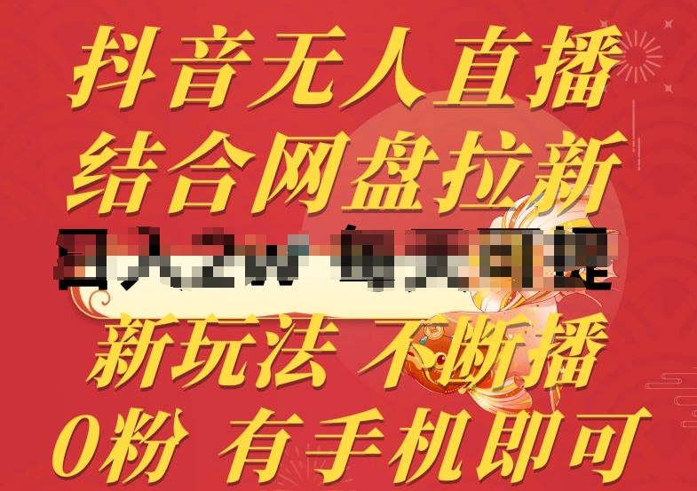 抖音无人直播,结合网盘拉新,新玩法不违规不断播,0粉有手机就能做【揭秘】-聚富社