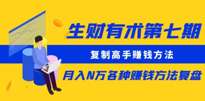生财有术第七期:复制高手赚钱方法月入N万各种赚钱方法复盘(更新到0430)-聚富社