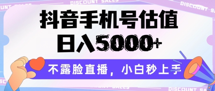 抖音手机号估值,日入5000+,不露脸直播,小白秒上手【揭秘】-聚富社