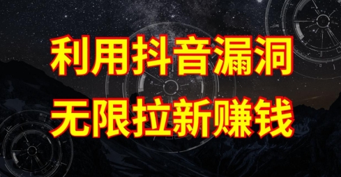 利用抖音链接漏洞，无限拉新赚钱【漏洞原理+操作流程】【揭秘】-聚富社