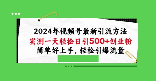 2024年视频号最新引流方法,实测一天轻松日引100+创业粉,简单好上手,轻松引爆流量【揭秘】-聚富社