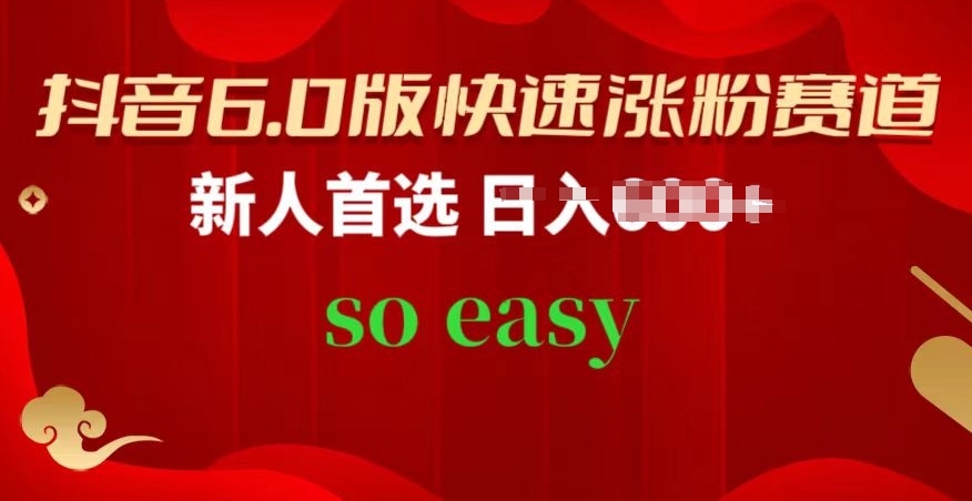 抖音6.0版快速涨粉赛道,新人首选,跟着我的操作步骤,相信你也可以【揭秘】-聚富社