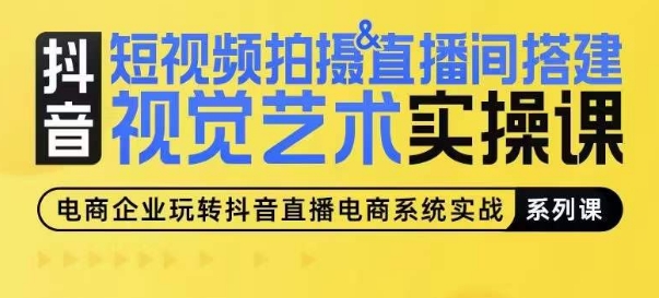 短视频拍摄&直播间搭建视觉艺术实操课,手把手场景演绎,从0-1短视频实操课-聚富社