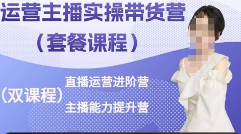 运营主播实操带货营,直播运营进阶,主播能力提升-聚富社