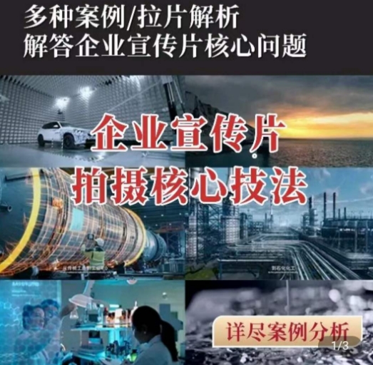 【企业宣传片】拍摄思维提升,专业影视质感核心揭密,一课搞定-聚富社