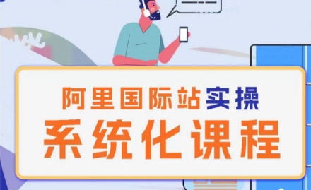 阿里巴巴国际站运营管理理论实操系统化课程-聚富社