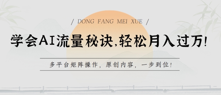 学会AI流量秘诀，轻松月入过w，多平台矩阵操作，原创内容，一步到位【揭秘】-聚富社