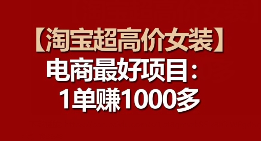 【淘宝超高价女装】电商最好项目:每一单都是高利润-聚富社