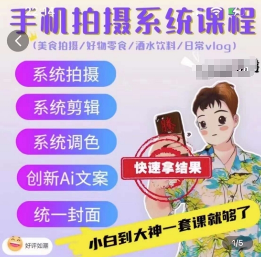 手机拍摄系统课程,美食拍摄/好物零食/酒水饮料/日常vlog-聚富社