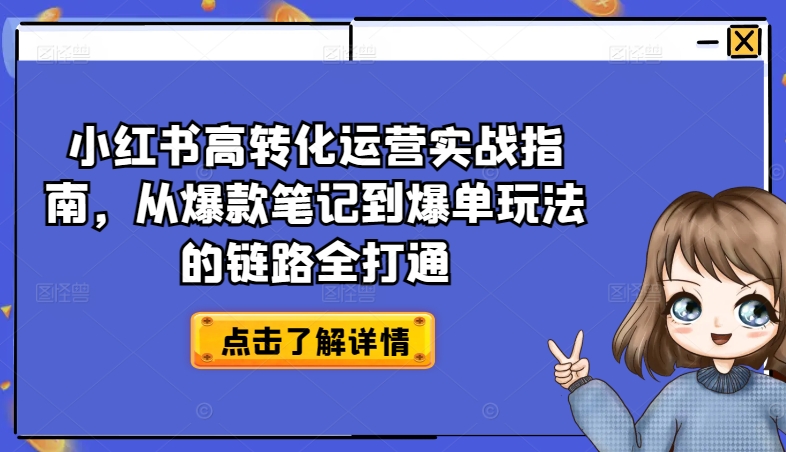 小红书高转化运营实战指南,从爆款笔记到爆单玩法的链路全打通-聚富社