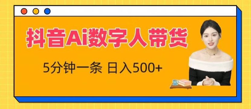 抖音Ai数字人带货,5分钟一条,流量大,小白也能快速获取收益【揭秘】-聚富社