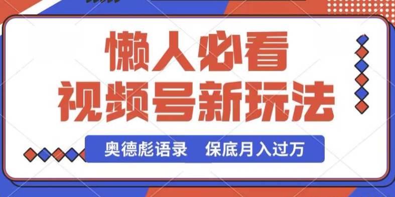 视频号新玩法,奥德彪语录,视频制作简单,流量也不错,保底月入过W【揭秘】-聚富社