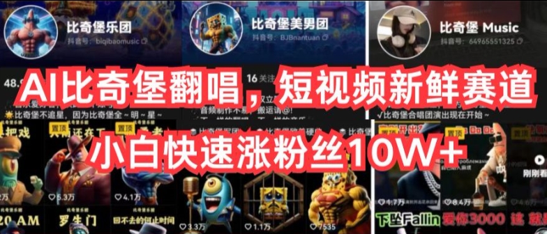 AI比奇堡翻唱,短视频新鲜赛道,小白快速涨粉丝10W+【揭秘】-聚富社