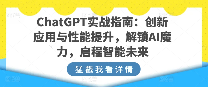 ChatGPT实战指南:创新应用与性能提升,解锁AI魔力,启程智能未来-聚富社