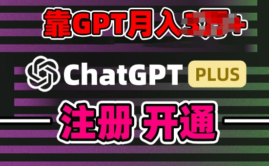 互联网新热潮GPT-4o+白嫖GPT4.0.靠代充GPT日入200+,全是实操,小白也能上手【揭秘】-聚富社