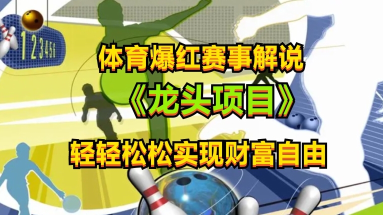 体育爆红赛事解说,玩法简单,小白一天就上手,轻松获取收益【揭秘】-聚富社