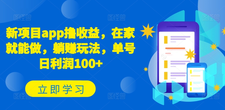 新项目app撸收益,在家就能做,躺赚玩法,单号日利润100+【揭秘】-聚富社