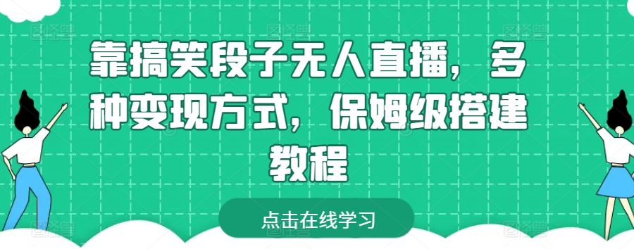 靠搞笑段子无人直播,多种变现方式,保姆级搭建教程【揭秘】-聚富社