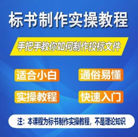 标书制作实操教程,手把手教你如何制作授标文件,零基础一周学会制作标书-聚富社