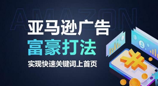 亚马逊广告富豪打法,实现快速关键词上首页-聚富社