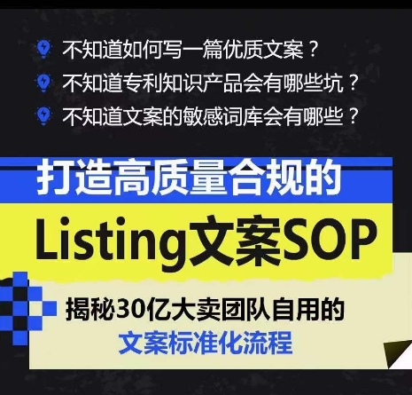 打造高质量合规的Listing文案SOP,掌握亚马逊文案工作的标准化-聚富社