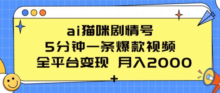 ai猫咪剧情号 5分钟一条爆款视频 全平台变现 月入2K+【揭秘】-聚富社