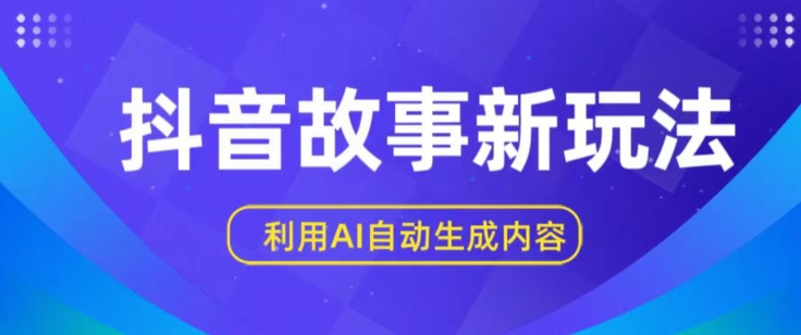 抖音故事新玩法,利用AI自动生成原创内容,新手日入一到三张【揭秘】-聚富社