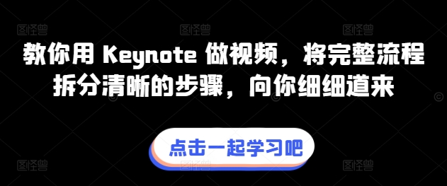 教你用 Keynote 做视频,将完整流程拆分清晰的步骤,向你细细道来-聚富社