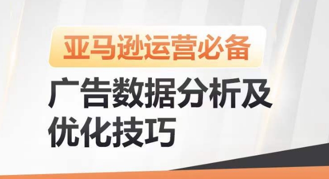 亚马逊广告数据分析及优化技巧,高效提升广告效果,降低ACOS,促进销量持续上升-聚富社