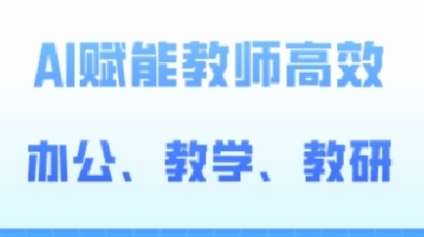 2024AI赋能高阶课,AI赋能教师高效办公、教学、教研-聚富社
