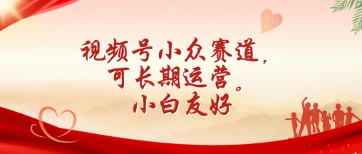 视频号小众赛道，可长期运营，小白友好【揭秘】-聚富社