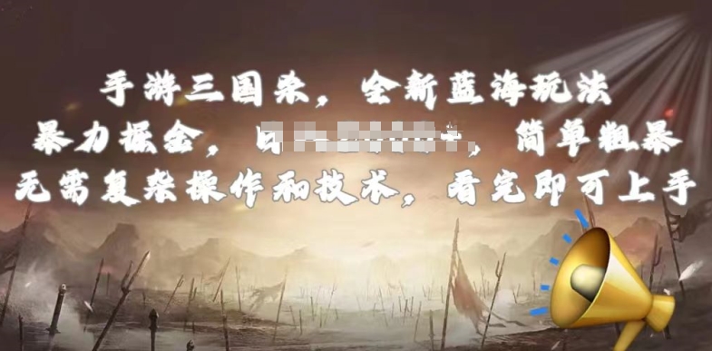 手游三国杀最新蓝海玩法,简单粗暴,无需复杂的操作和技术,看完即可上手【揭秘】-聚富社