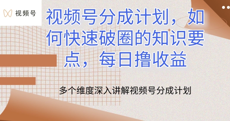 视频号分成计划,如何快速破圈的知识要点,每日撸收益【揭秘】-聚富社
