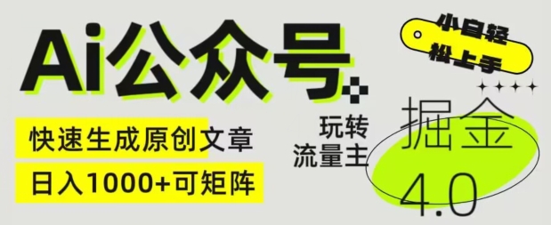 Ai公众号掘金4.0，玩转公众号流量主，快速生成原创文章，可矩阵【揭秘】-聚富社