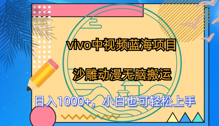 vivo中视频蓝海项目,沙雕动漫无脑搬运,小白也可轻松上手【揭秘】-聚富社
