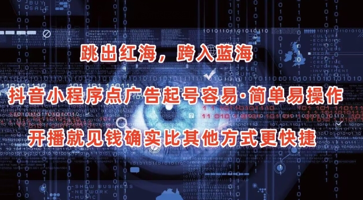 抖音小程序点广告项目,起号容易,简单易操作,开播就见有收益【揭秘】-聚富社
