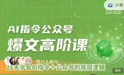 Ai指令公众号高阶课,学会ai指令+公众号的底层逻辑-聚富社