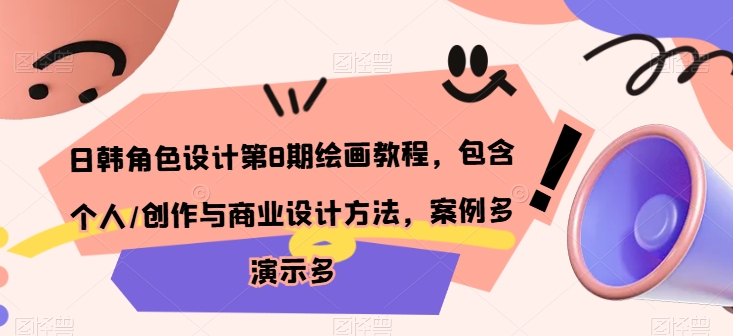 日韩角色设计第8期绘画教程，包含个人/创作与商业设计方法，案例多演示多-聚富社