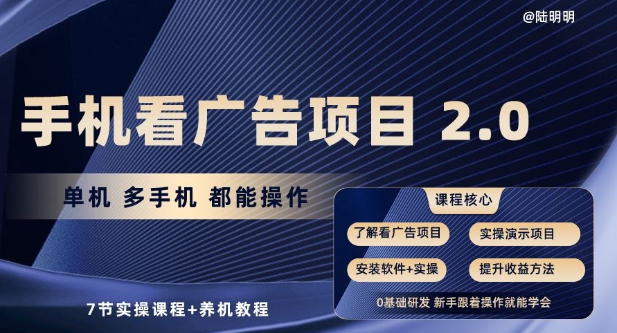 手机看广告项目2.0,单机多手机都能操作,7节实操课程+养机教程【揭秘】-聚富社